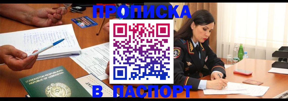 прописка штамп в Кургане
