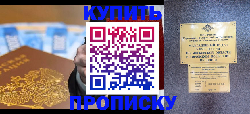 прописка в Кургане